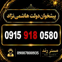 سیم کارت رند اقتصادی 0915.918.0570 - پیشخوان دولت