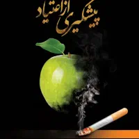 شکست اعتیاد بدون درد تضمینی