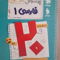 کتاب فارسی دهم بیست پک مهر و ماه