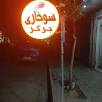 تابلو سوخاری برگر