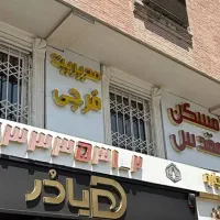 سند اداری بر شهران جنوبی (بینظیر)