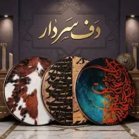 دف خیال وپوست و عشق