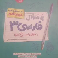 پرسوال فارسی دوازدهم مهروماه