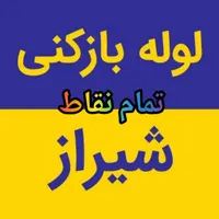 لوله بازکنی/فنرزن برقی چاه فاضلاب/فنر زنی کل شهر