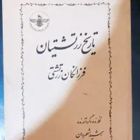 تاریخ زرتشتیان و تاریخ لاروس