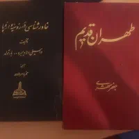 کتاب طهران قدیم + خاورشناسی در روسیه و اروپا