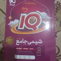 کتاب IQ شیمی جلد 1 (1405)