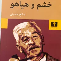 خشم و هیاهو ویلیام فاکنر