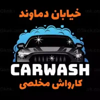 کارگر کارواش