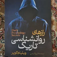 کتاب رازهای روانشناسی تاریک اثر ویلیم کوپر