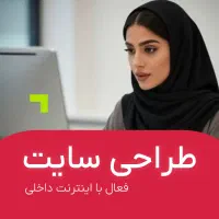 طراحی سایت حرفه‌ای سازگار با نت ملی / آژانس مکنت