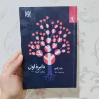 کتاب دایره اول (رندی گیج)