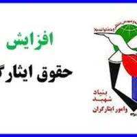 پیگیری پرونده جانبازی