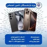 موبایل اقساطی بازنشستگان تامین اجتماعی با کد ملی