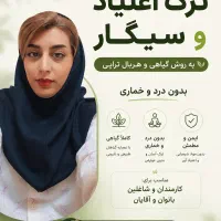 ترک اعتیاد و سیگار در ۵ روز