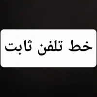 خط تلفن ثابت