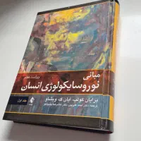 کتاب ارشد روانشناسی/مبانی نوروسایکولوژی انسان