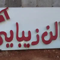 تابلو سالن زیبایی آذین