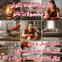 محصولات بهداشتی و شستشو نانو