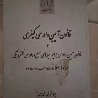 کتاب قانون کیفری