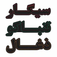 تابلو فروشگاه تابلو ال ای دی دخانیات