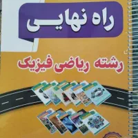 کتاب راه نهایی رشته ریاضی