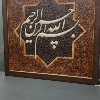 تابلو بسم الله برجسته