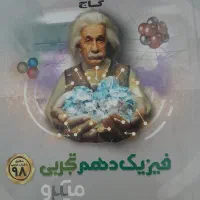 کتاب دست دوم فیزیک و ریاضی میکرو دهم تجربی