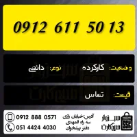 0912.915.34.94|سیم‌کارت|سبزوار, رضوان|دیوار