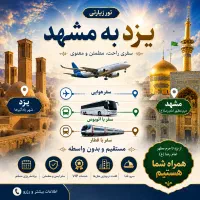 الو مشهد میزبان شما اسکان ویژه تور اتوبوس قطار
