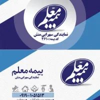 بیمه آنلاین بیمه معلم ،نمایندگی سهرابی منش کد 4610