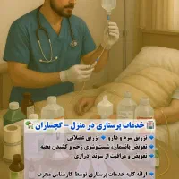 خدمات پرستاری در منزل گچساران