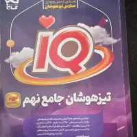 کتاب آی کیو نهم
