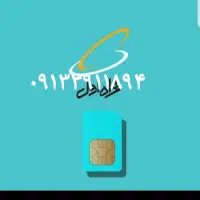 فروش خط قدیمی داعم۳۹۱