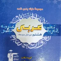 کتاب عربی هشتم طبقه بندی شده قلمچی