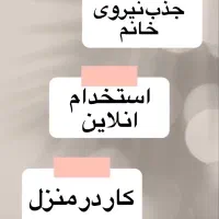 استخدام آنلاین با گوشی در منزل بدون نیاز به سرمایه