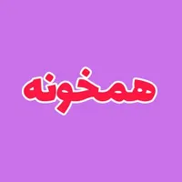 هم خونه میشم _ خونه ندارم