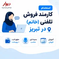 استخدام کارمند فروش تلفنی خانم