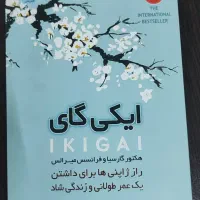 کتاب ایکی گای باتخفیف ۵۰درصد