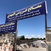 مصالح فروشی المهدی تولید انواع بلوک