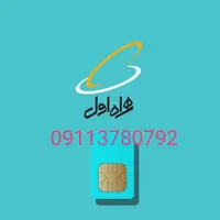 سیم کارت دائمی بدون زنگ خور0911-378-0792