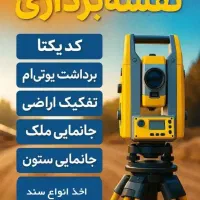 انواع عملیات نقشه برداری UTM اخذ سند