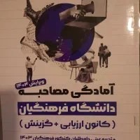 کتاب مخصوص مصاحبه فرهنگیان بعد کنکور