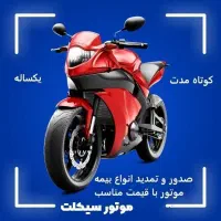 بخشودگی جرایم بیمه موتور  با قیمت مناسب