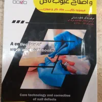 کتاب فناوری و اصلاح عیوب ناخن