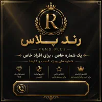 0912 رند دائمی  ا خوش‌خوان ا انتقال فوری