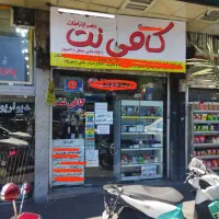نیروی مسلط به کافی نت