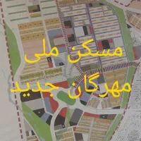 مرکز خرید و فروش فیش های مسکن ملی حوزه مهرگان