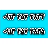 دو جفت سریالی سیم‌کارت رند 09134573834 09134573835