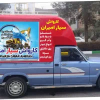 کارواش سیار امیران در محل آب داغ
